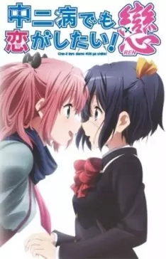 Love, Chunibyo & Other Delusions! - Saison 2