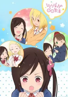 Hitoribocchi no Marumaruseikatsu - Saison 1